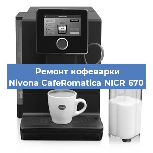 Ремонт клапана на кофемашине Nivona CafeRomatica NICR 670 в Тюмени